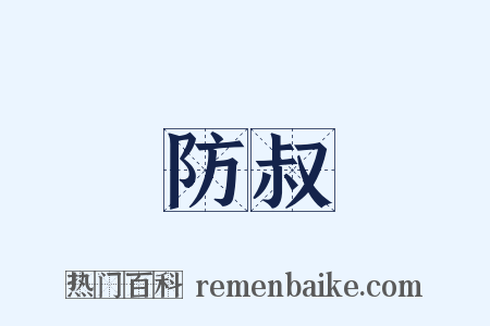 防叔是什么意思的图片